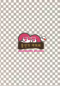 Page 78 of Mei-tan to Yamaotoko | 명희쨩하고 등산가 아저씨 - preview thumbnail