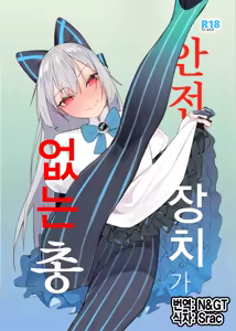 Anzen Souchi no Nai Juu | 안전장치가 없는 총 — hentai manga cover on Fhentai