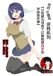 Seiteki Kachikan Gyakuten Series "Tobiori Jisatsu Shisou na Kouhai o Ecchi de Yamesaseru Hanashi" | 性的价值观逆转系列 "以性爱为饵救下打算跳楼自杀的学妹那件事" — hentai manga cover on Fhentai