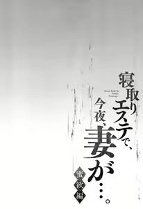 Page 132 of Netori Esthe de, Konya, Tsuma ga..... Mitsuyokuhen - preview thumbnail