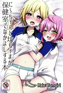 Ni~chan to Bouchama ga Hoken Shitsu de Nakayoshi Suru Hon | 니쨩과 도련님이 보건실에서 사이좋게 노는 책 - hentai manga cover image
