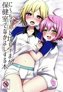 Page 2 of Ni~chan to Bouchama ga Hoken Shitsu de Nakayoshi Suru Hon | 니쨩과 도련님이 보건실에서 사이좋게 노는 책 - preview thumbnail