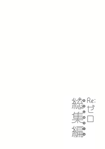 Page 20 of Re:Zero Soushuuhen - preview thumbnail
