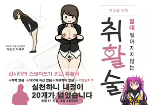 Josei no Tame no Zettai ni Ochinai Shuukatsu-jutsu | 여성을 위한 절대 떨어지지않는 취활술 — hentai manga cover on Fhentai