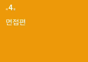 Page 24 of Josei no Tame no Zettai ni Ochinai Shuukatsu-jutsu | 여성을 위한 절대 떨어지지않는 취활술 - preview thumbnail