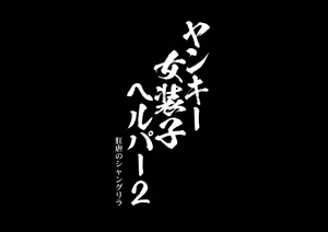 Yankee Josouko Helper Vol.2 ～Kougyaku no Shangri-La — hentai manga cover on Fhentai