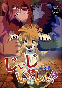 Jiji to Issho Gakkou Hen — hentai manga cover on Fhentai
