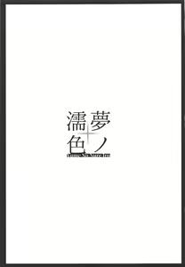 Page 24 of Yume No Nure Iro - preview thumbnail