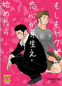 Moshimo Yakuza ni Koigokoro ga Mebae Hajimetara — hentai manga cover on Fhentai