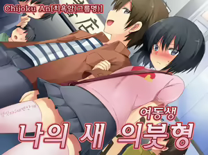 Boku no Atarashii Imouto | 나의 새 의붓형 — hentai manga cover on Fhentai