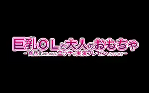Page 347 of Kyonyuu OL to Otona no Omocha ~Shouhinka no Tame nara Ecchi na Jitsuen Presen Shichaimasu~ - preview thumbnail