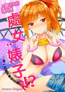 Yarechau Gal wa Shojo Bitch!? ~Hajimete wa Hentai Yarou to~ | 人盡可夫的辣妹是處女婊子!?～第一次是和變態混蛋～Ch. 3 (decensored) — hentai manga cover on Fhentai