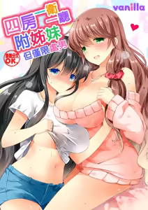 4LDK Shimai Tsuki ~Muichimon OK, Tadashi Doutei ni Kagiru | 四房一衛一廳附姊妹 ~身無分文OK，但僅限處男~ Ch. 5 — hentai manga cover on Fhentai