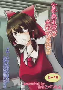 Joshi Kousei Reimu Chikan Densha Higai — hentai manga cover on Fhentai