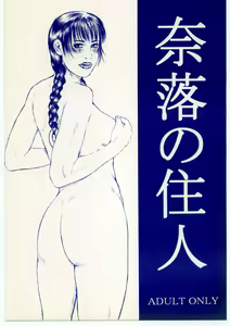 [Yajuu Kazoku (Tsukasa Ningyou) Naraku no Juunin - hentai manga cover image