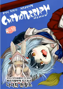 CHEMOTHERAPY | 케모테라피 - hentai manga cover image