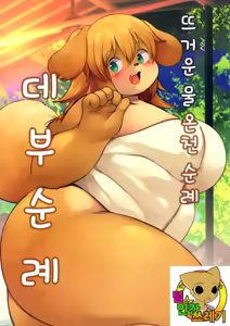 Yukemuri Yumeguri Debumeguri | 뜨거운 물 온천 순례 데부 순례 - hentai manga cover image