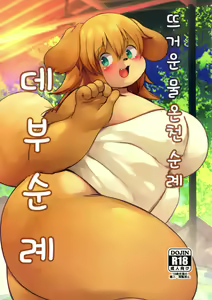 Page 2 of Yukemuri Yumeguri Debumeguri | 뜨거운 물 온천 순례 데부 순례 - preview thumbnail