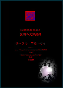 Page 178 of FallenXXangeL完全版二乃舞 - preview thumbnail