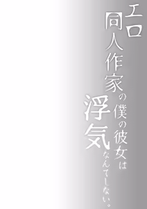 Page 7 of Ero Doujin Sakka no Boku no Kanojo wa Uwaki nante Shinai. 4 - She will never let me down. - preview thumbnail