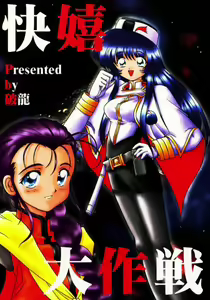Kaiki Daisakusen — hentai manga cover on Fhentai