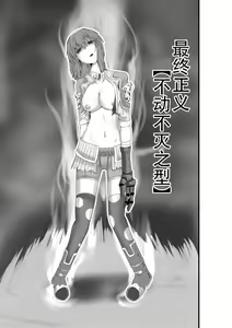 Page 20 of JUSTICE FRAGMENT [Ichi Show] ~ Seigi ga Fumetsu de Aru Yue ni ~ - preview thumbnail