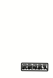 Page 24 of Junyoku Kaihouku 6-goushitsu - preview thumbnail