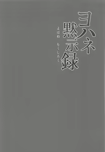 Page 5 of Yohane Mokushiroku - preview thumbnail