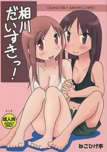 Aikawa Daisuki! - hentai manga cover image