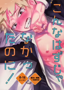 Konna Hazu ja Nakatta noni! - hentai manga cover image