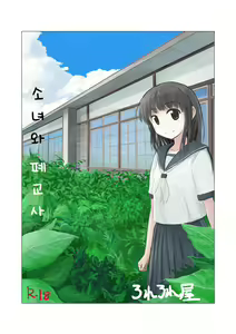 Shoujo to Haikousha | 소녀와 폐교사 — hentai manga cover on Fhentai