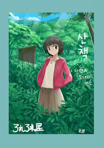 Sanpo ~ Shizen to Shoujo to Benjo | 산책 ~ 자연과 소녀와 변소 — hentai manga cover on Fhentai