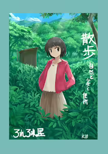 Page 2 of Sanpo ~ Shizen to Shoujo to Benjo | 산책 ~ 자연과 소녀와 변소 - preview thumbnail