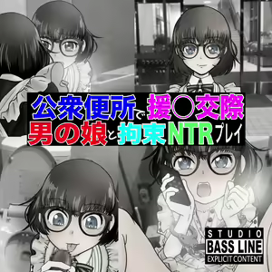 Page 2 of Koushuu Benjo de Enjo Kousai - Megane Otokonoko to Kousoku NTR Play - preview thumbnail