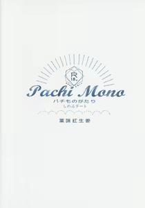 Page 26 of Pachimonogatari Part 18: Shinobu Date - preview thumbnail
