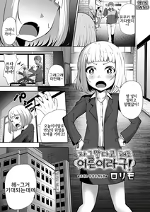 Chiisakutatte Otona dazo! | 자그맣다고 해도 어른이라구! — hentai manga cover on Fhentai