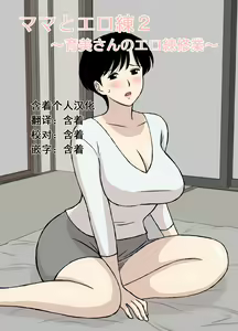 Mama to Ero Neri 2 ~Ikumi-san no Ero Neri Shuugyou~ | Sex Training with Mom 2 ~Ikumi-san's Study about Sex Training~ — hentai manga cover on Fhentai