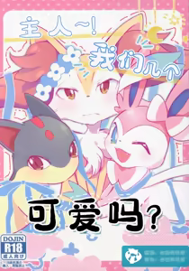 Master! Bokutachi Kawaii de suka? | 主人~！我们几个可爱吗？ - hentai manga cover image