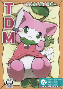 T.D.M. -Teitoshin Deformed Mascot- | 低头身Q版吉祥物 — hentai manga cover on Fhentai