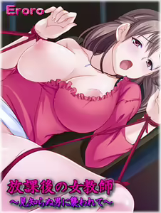 Houkago no Jokyoushi ~Mishiranu Otoko ni Osowarete~ - hentai manga cover image