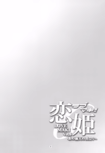 Page 3 of Koi Hime Love Maki!! 6 -Ano Uten no Deai- - preview thumbnail