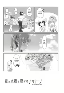 Page 7 of Natsu to Mizugi to Koisuru Amarena | 여름과 수영복과 사랑하는 아마레나 - preview thumbnail