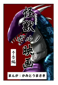 Page 2 of Kaiju Porno Eiga Yokokuhen - preview thumbnail