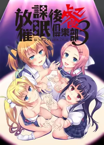 Houkago Saimin Club 3 - hentai manga cover image