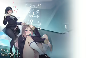 Futanari-san to Nonke-san | 후타나리씨와 논케이씨 — hentai manga cover on Fhentai