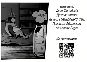Page 33 of Zutto Tomodachi | Друзья навеки - preview thumbnail