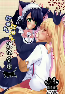 Page 2 of Nyan Nyan Kyoukagasshuku - preview thumbnail