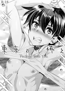 Page 2 of Tokyotte Kowae | 도쿄는 무서워어 - preview thumbnail