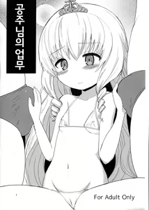 Hime sama no oshigoto | 공주님의업무 - hentai manga cover image