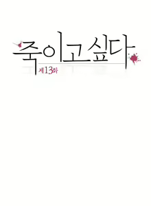 Page 407 of Hatefull 죽이고 싶다 Ch.1-23 - preview thumbnail
